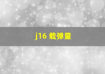 j16 载弹量